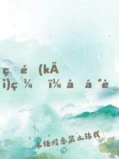 睜開(kāi)眼，回到老婆女兒死亡前！
